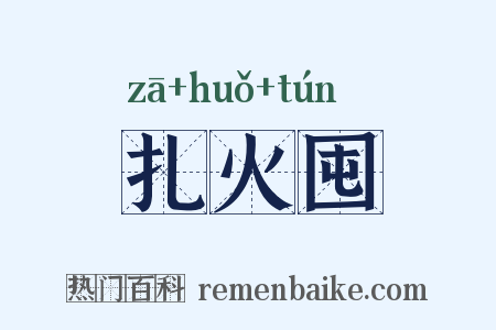 扎火囤是什么意思的图片